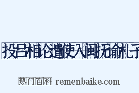 投吕相论遣使入闽抚谕札子是什么意思的图片